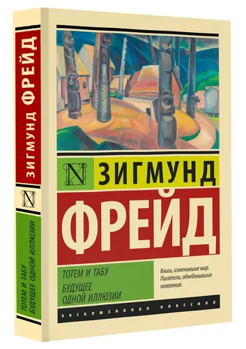 Тотем и табу. Будущее одной иллюзии | Фрейд Зигмунд, в Узбекистане