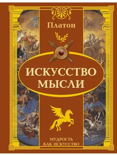 Платон - Искусство мысли | Платонов Игорь Анатольевич