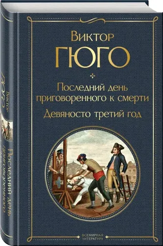 Последний день приговоренного к смерти. Девяносто третий год | Гюго Виктор Мари, в Узбекистане