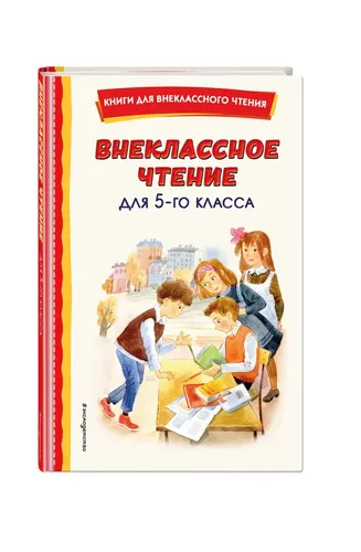 Внеклассное чтение для 5-го класса (с ил.)