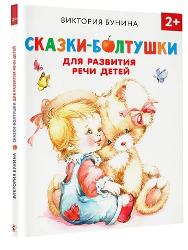 Сказки-болтушки для развития речи детей | Бунина Виктория Станиславовна