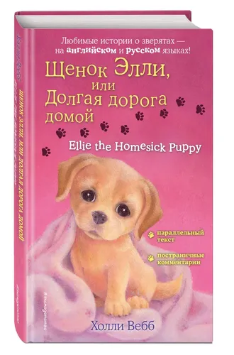 Щенок Элли, или Долгая дорога домой Ellie the Homesick Puppy | Вебб Холли