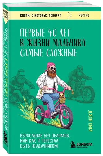 Первые 40 лет в жизни мальчика самые сложные. Взросление без обломов, или как я перестал быть неудачником | Пейн Ким Джон