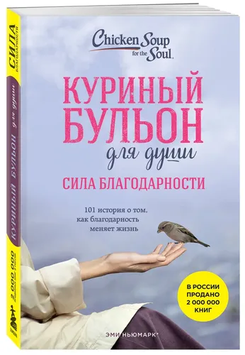 Куриный бульон для души: Сила благодарности. 101 история о том, как благодарность меняет жизнь | Ньюмарк Эми