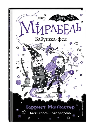 Мирабель. Бабушка-фея (выпуск 6) | Манкастер Гарриет