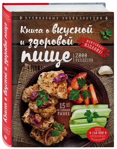 Книга о вкусной и здоровой пище (новое оформление) | Могильный Николай Петрович