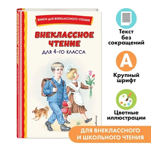 Внеклассное чтение для 4-го класса (с ил.), в Узбекистане