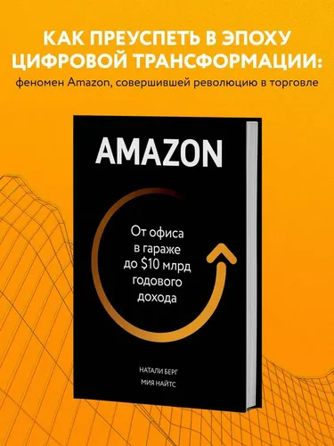 Amazon. От офиса в гараже до 10 млрд годового дохода | Берг Натали, Найтс Мия, купить недорого