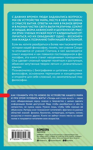 Философия: коротко о главном. Знания, которые не займут много места | Барсотти И.