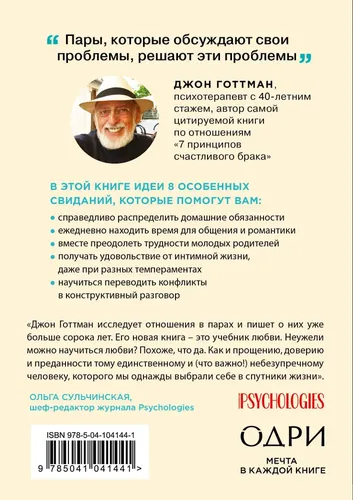 8 важных свиданий. Как создать отношения на всю жизнь | Готтман Джон, купить недорого