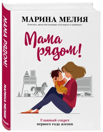 Мама рядом! Главный секрет первого года жизни | Мелия Марина Ивановна