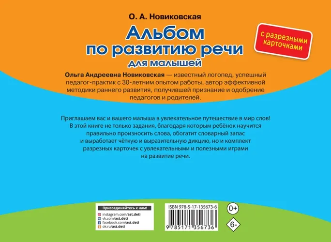 Альбом с разрезными карточками по развитию речи для малышей | Новиковская Ольга Андреевна, в Узбекистане