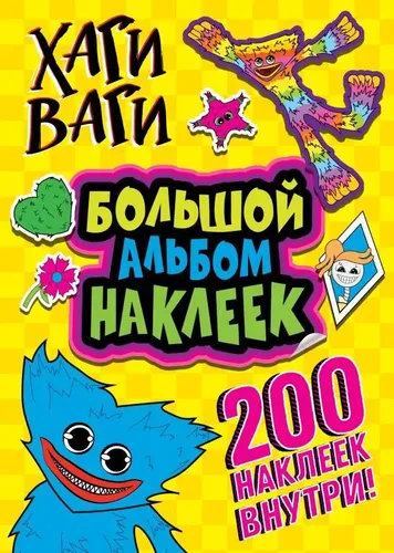 Хаги Ваги. Большой альбом наклеек 200 наклеек | Дмитриева В.Г.