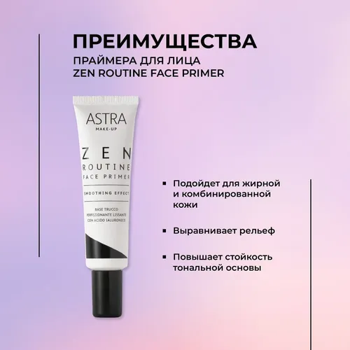 Праймер Astra Make-Up для лица Zen Routine face primer, 30 мл, купить недорого