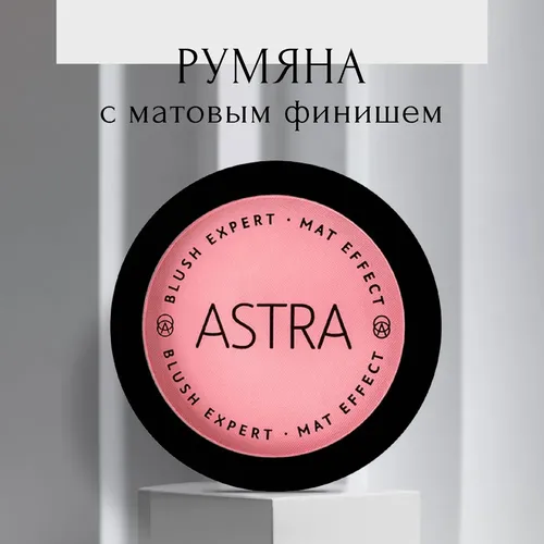 Румяна для лица Astra Make-Up Mat Effect, №-01, 7 мл, фото