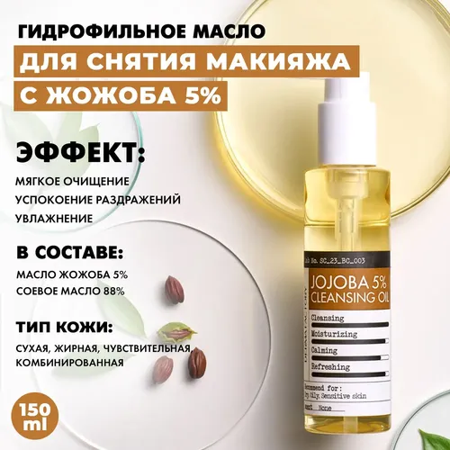 Гидрофильное масло Derma Factory Jojoba 5% Cleansing Oil, 150 мл, фото № 4