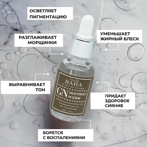 Сыворотка с галактомисисом Cos De Baha Galactomyces 94 Serum, 30 мл, купить недорого