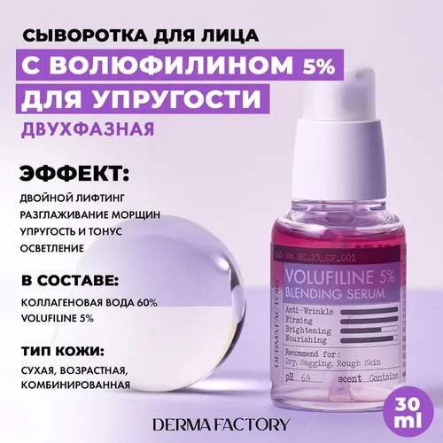 Сыворотка для лица Derma Factory Volufiline 5% Blending Serum, 30 мл, купить недорого