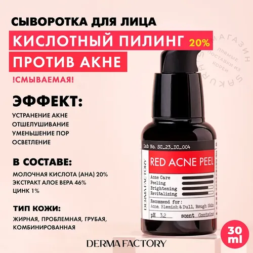 Сыворотка для лица Derma Factory Red Acne Peel, 30 мл, купить недорого