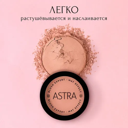 Румяна для лица Astra Make-Up Mat Effect, №-03, 7 мл, в Узбекистане