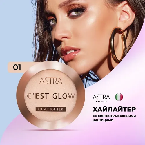 Хайлайтер Astra Make-up C'est Glow Highlighter, №-01, 10 гр, купить недорого
