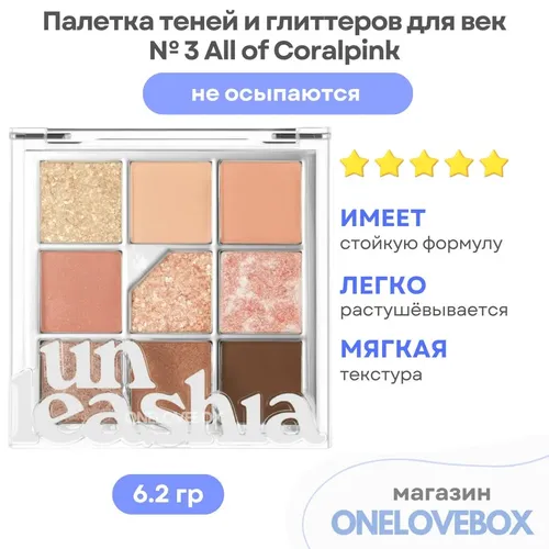 Палетка теней Unleashia Glitterpedia Eye Palette, №-3 All of Coralpink, фото