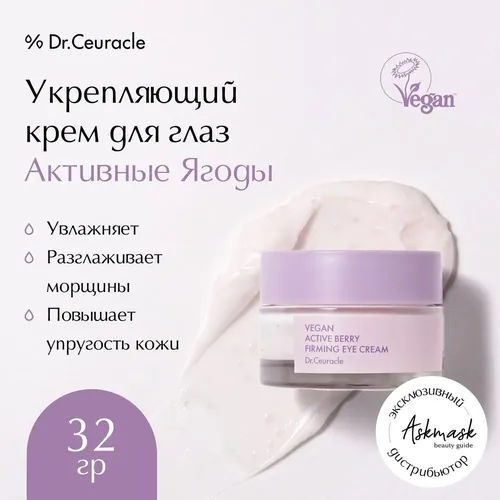 Крем для глаз Dr.Ceuracle Vegan Active Berry Firming Eye Cream, 32 мл, sotib olish