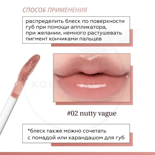 Глянцевый блеск для губ Rom&nd Glasting Color Gloss, №-02 Nutty vague, купить недорого