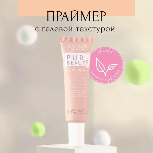 Праймер для лица Astra Pure Beauty Face Primer, 30 мл, фото