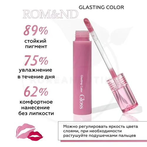 Глянцевый блеск для губ Rom&nd Glasting Color Gloss, №-04 Grapy way