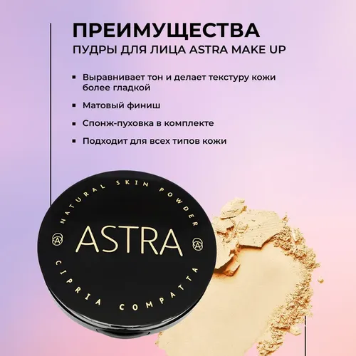 Пудра для лица Astra Natural Skin Powder, №-33, 7 мл, купить недорого