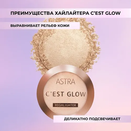 Хайлайтер Astra Make-up C'est Glow Highlighter, №-01, 10 гр, в Узбекистане