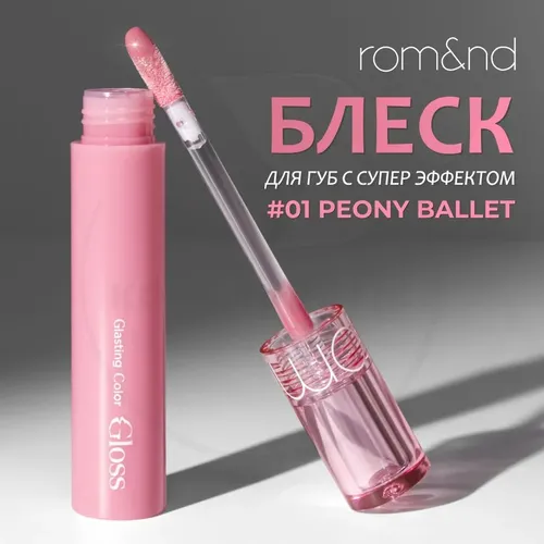 Глянцевый блеск для губ Rom&nd Glasting Color Gloss, №-01 Peony Ballet