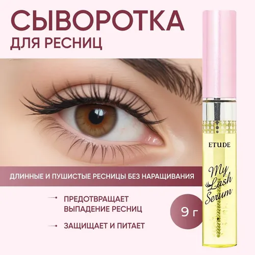 Сыворотка для роста ресниц и бровей Etude My Lash Serum, 18  мл