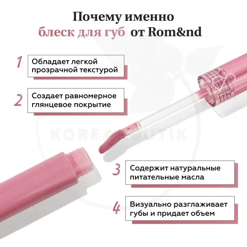 Глянцевый блеск для губ Rom&nd Glasting Color Gloss, №-03 Rose finch, в Узбекистане