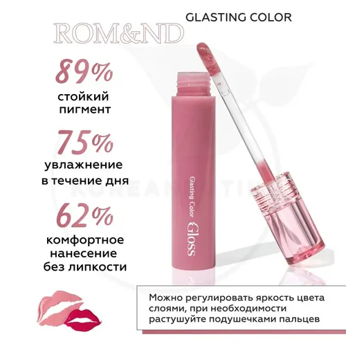 Глянцевый блеск для губ Rom&nd Glasting Color Gloss, №-03 Rose finch