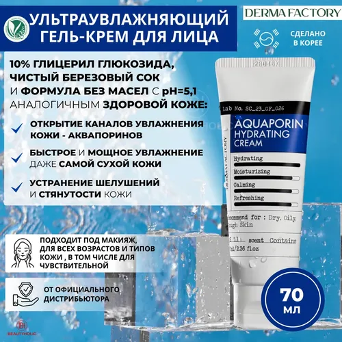 Увлажняющий крем для лица Derma Factory Aquaporin Hydrating Cream, 70 мл, купить недорого