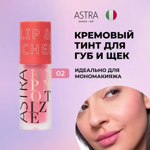 Жидкая помада Astra Make-up 2 в 1 hypnotize liquid lip & cheek, №-02, 3.5 мл, купить недорого
