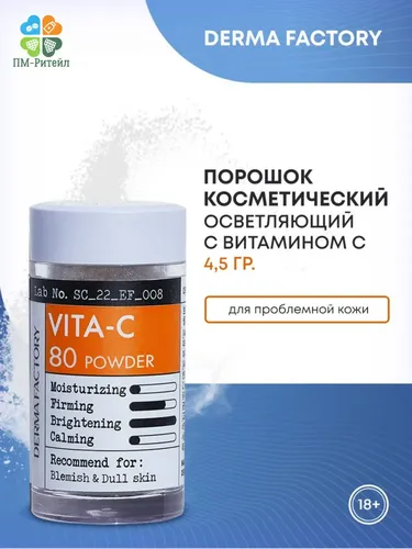 Косметический порошок витамина С для ухода за кожей Derma Factory VITA-C 80 Powder, купить недорого