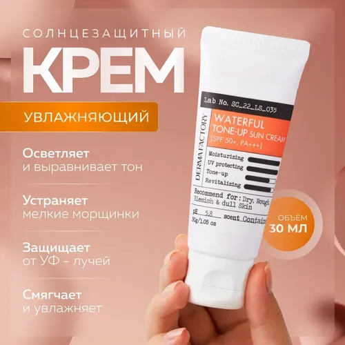 Солнцезащитный крем Derma Factory Waterfull Tone-Up Sun Cream, 30 мл, фото