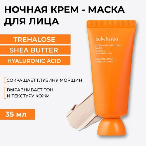 Крем-маска для лица Sulwhaso Overnight Vitalizing Mask, 35 мл, купить недорого