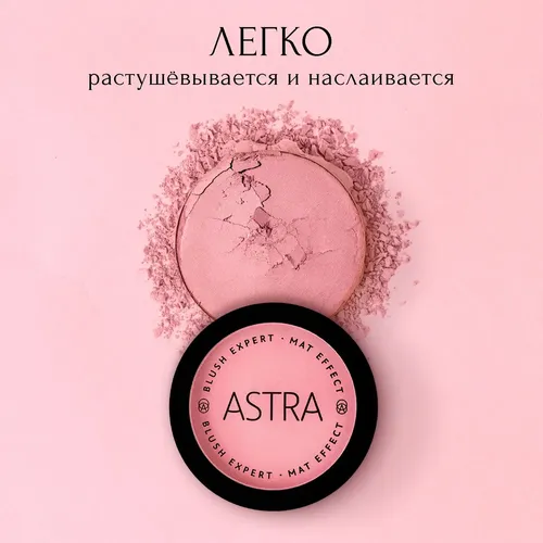 Румяна для лица Astra Make-Up Mat Effect, №-01, 7 мл, купить недорого