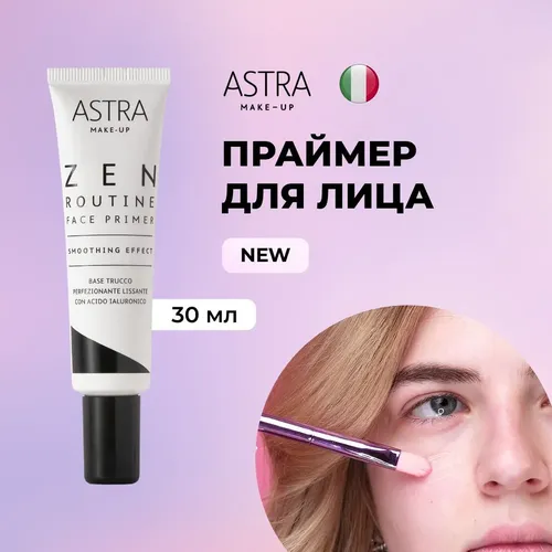 Праймер Astra Make-Up для лица Zen Routine face primer, 30 мл, в Узбекистане
