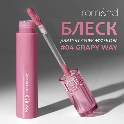 Глянцевый блеск для губ Rom&nd Glasting Color Gloss, №-04 Grapy way, купить недорого