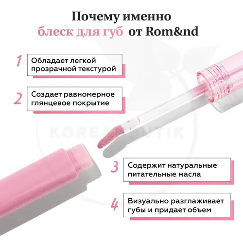 Глянцевый блеск для губ Rom&nd Glasting Color Gloss, №-01 Peony Ballet, в Узбекистане