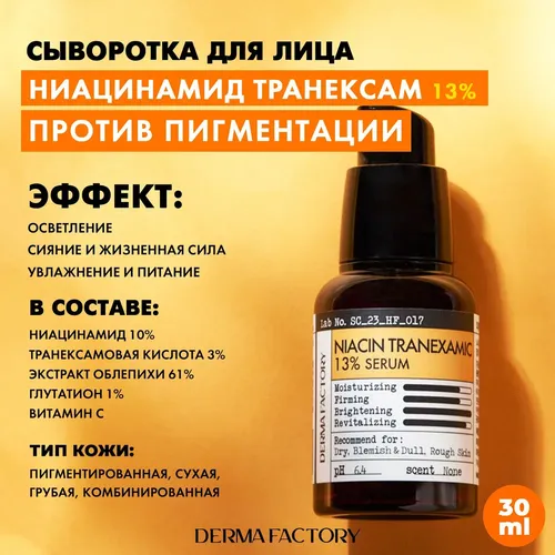 Сыворотка для лица Derma Factory Niacin Tranexamic 13% Serum, 30 мл, в Узбекистане