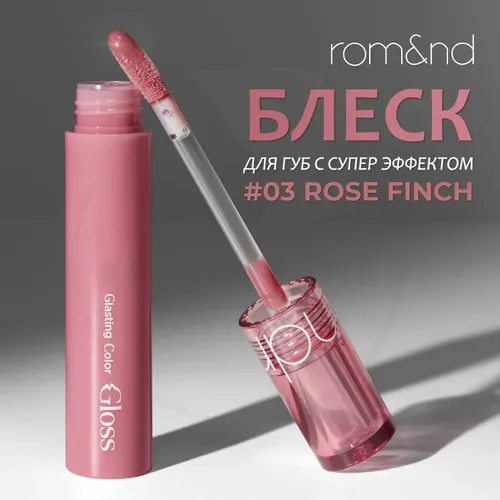 Глянцевый блеск для губ Rom&nd Glasting Color Gloss, №-03 Rose finch, купить недорого