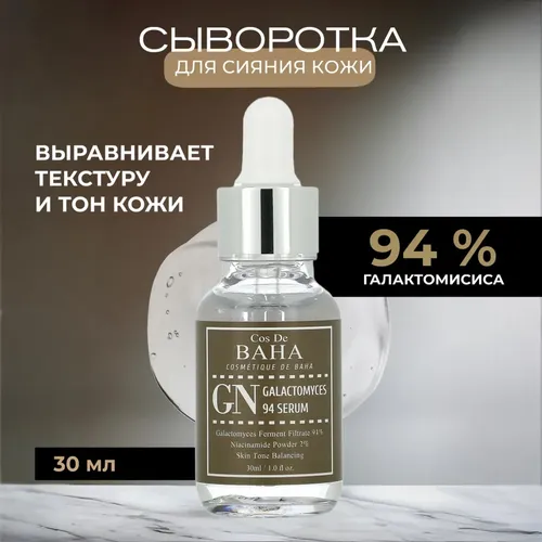 Сыворотка с галактомисисом Cos De Baha Galactomyces 94 Serum, 30 мл, фото