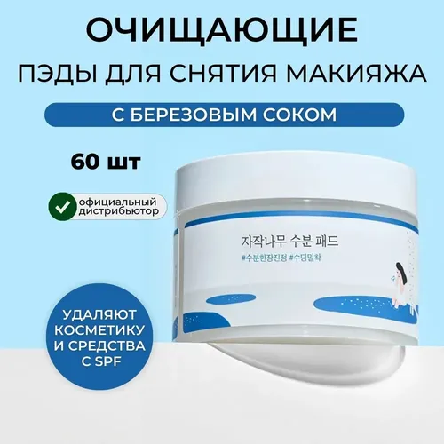 Очищающие пэды для снятия макияжа Round Lab Birch Juice Cleansing Pad, 150 мл, купить недорого