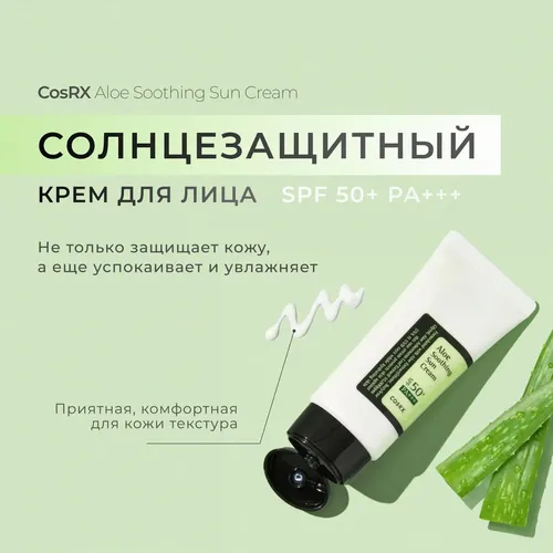 Солнцезащитный крем для лица Cosrx Aloe Soothing Sun Cream, 50 мл, купить недорого